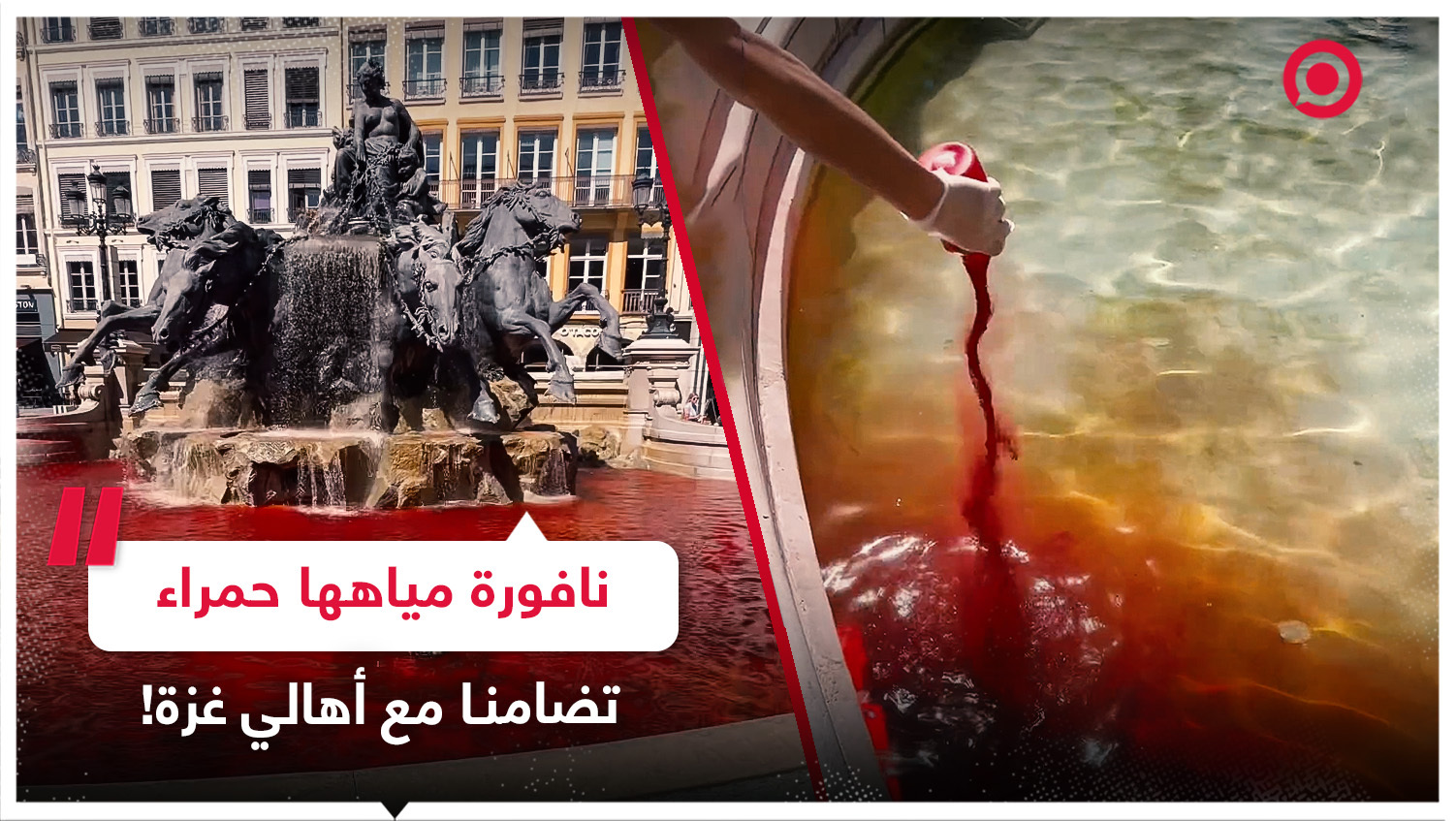 داعمو فلسطين في فرنسا يصبغون مياه نافورة وسط مدينة ليون باللون الأحمر