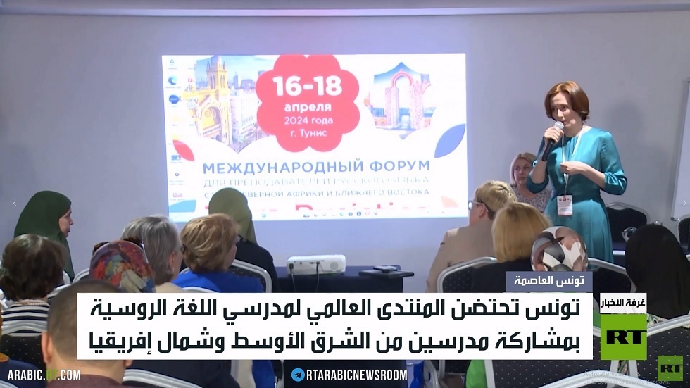 انطلاق المنتدى العالمي لمدرسي الروسية