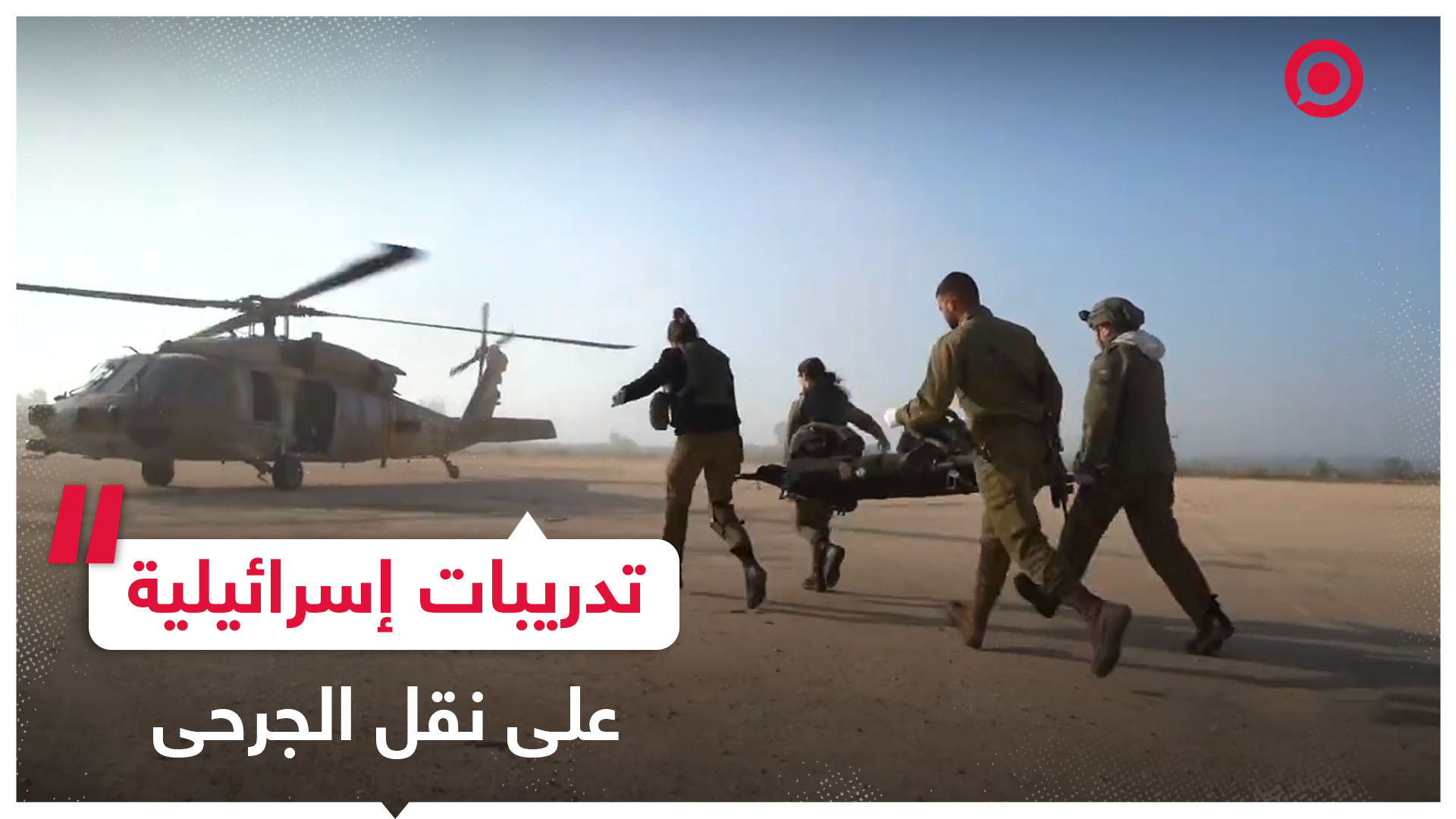 الجيش الإسرائيلي يجري مناورات مكثفة للتدرب على نقل الجرحى