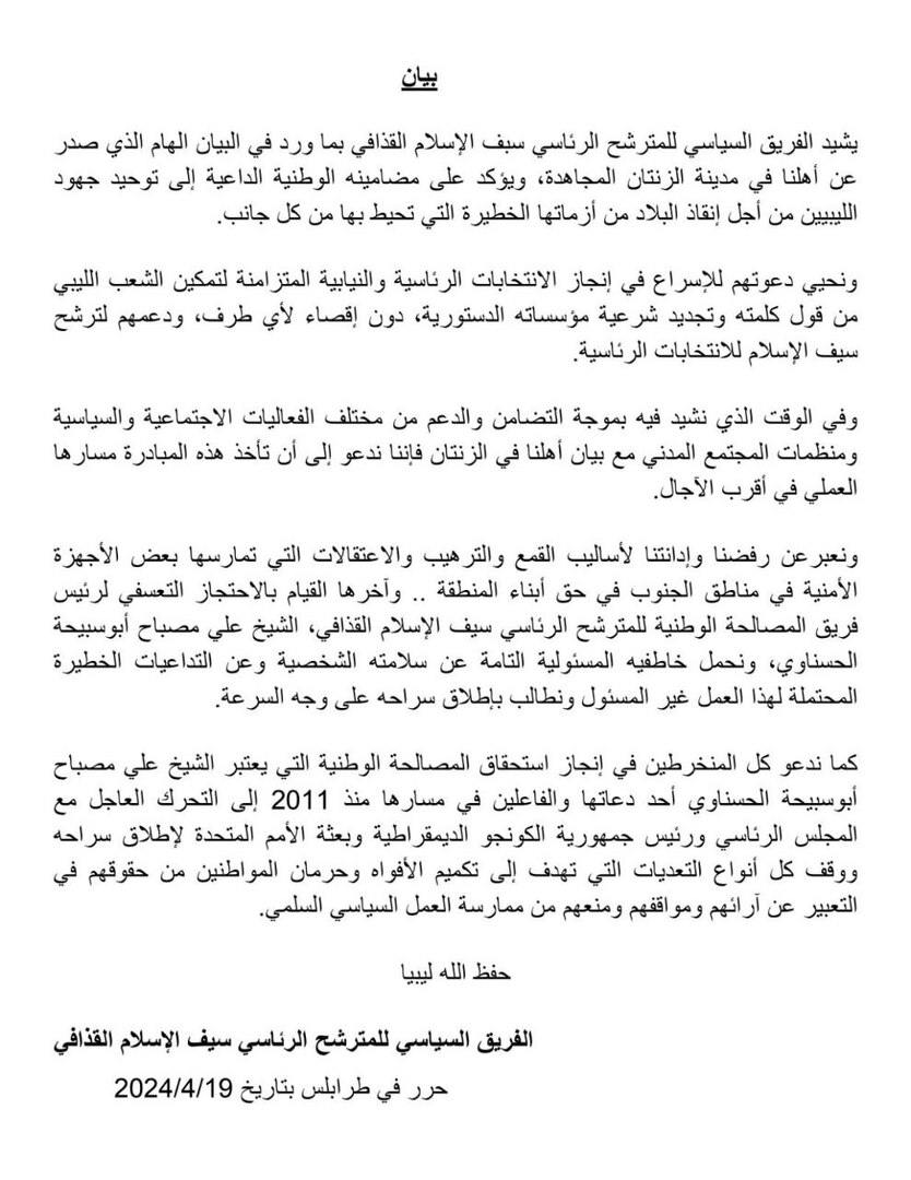 الفريق السياسي لسيف الإسلام القذافي يطالب بإطلاق سراح 