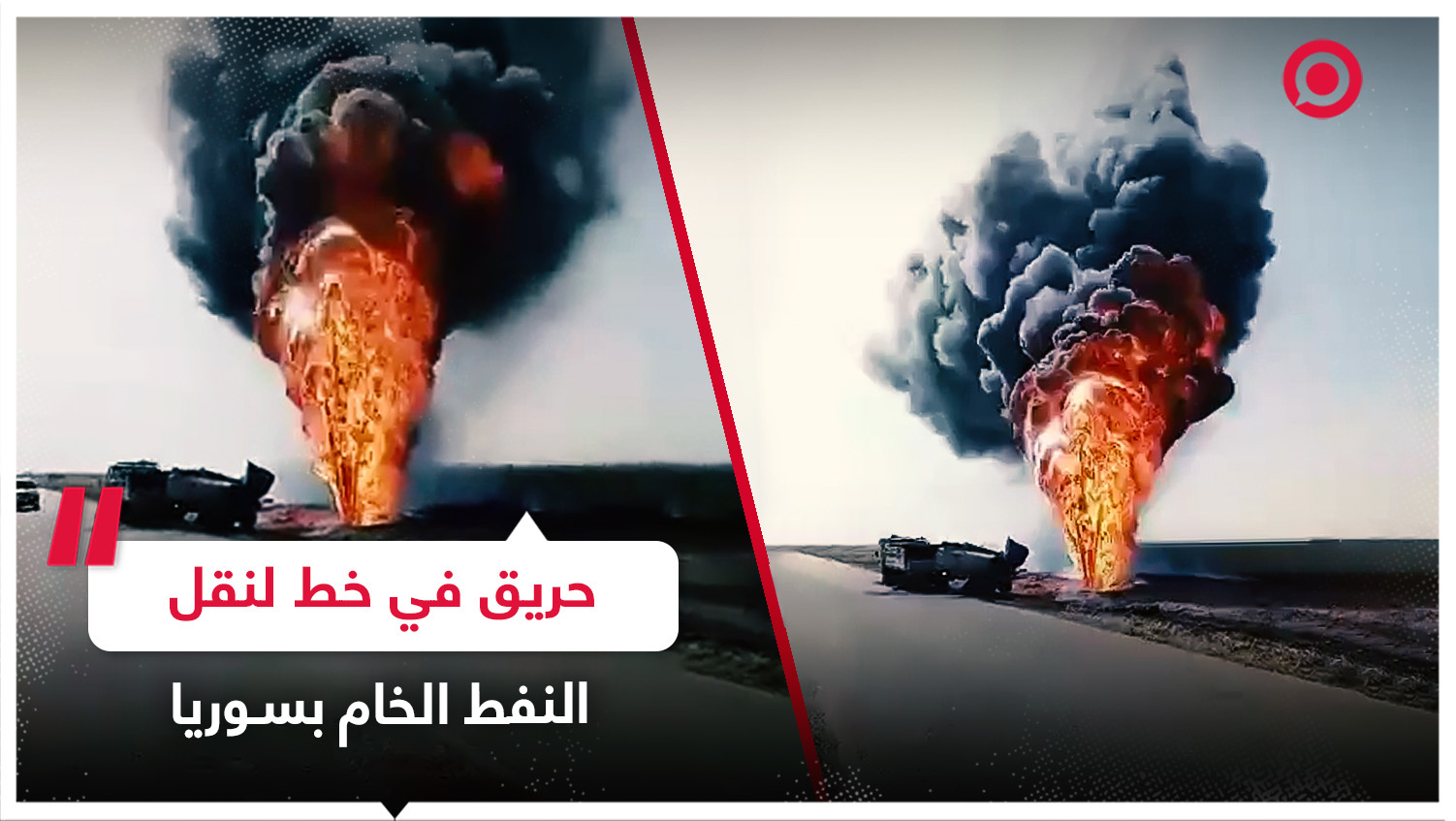 اندلاع حريق في خط لنقل النفط الخام بريف محافظة حمص السورية