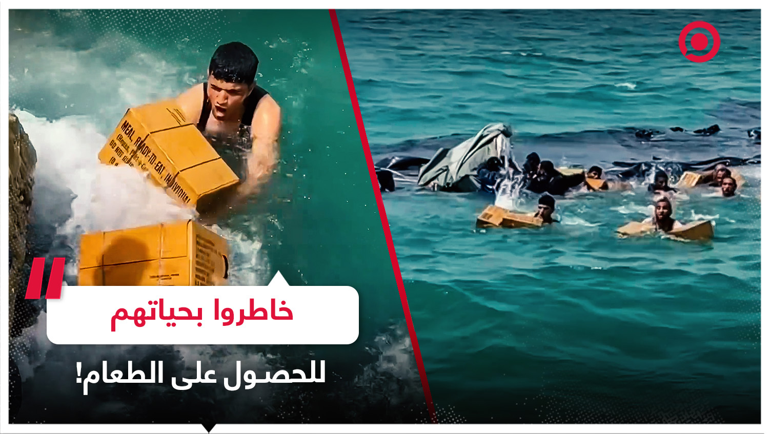 فلسطينيو غزة يخاطرون بحياتهم في مياه البحر للحصول على صناديق المساعدات