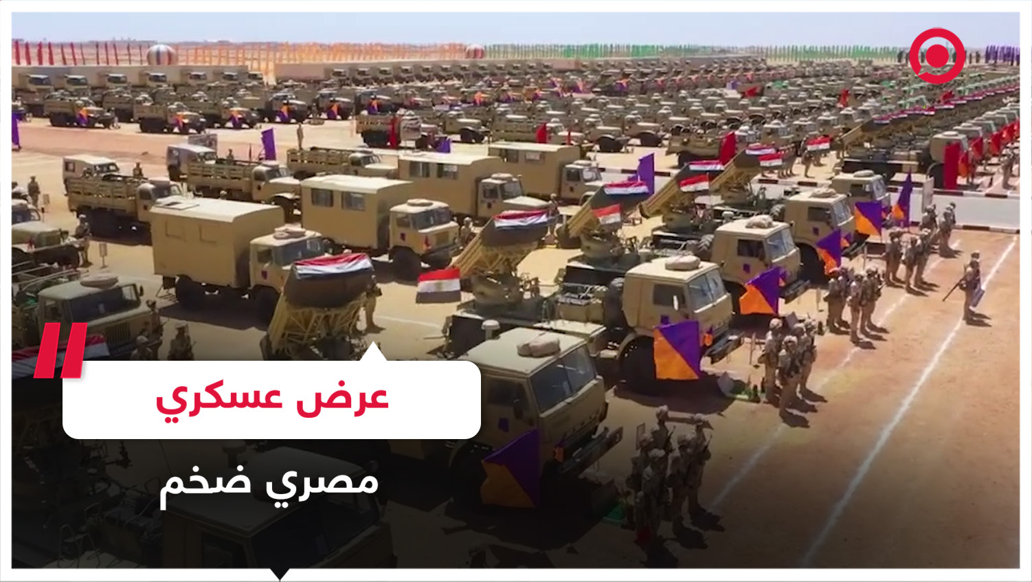 عرض عسكري ضخم لقوات المدفعية المصرية