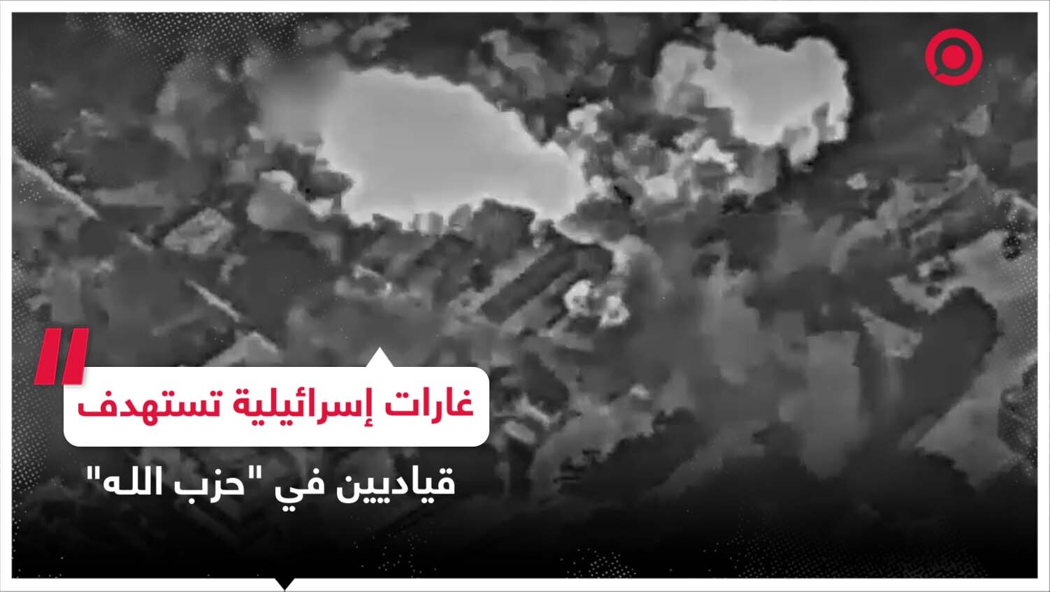 غارات إسرائيلية تستهدف قياديين في "حـ،زب الله"