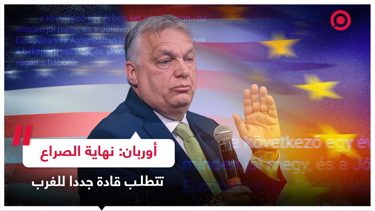 رئيس الوزراء الهنغاري فيكتور أوربان: نهاية الصراع تتطلب قادة جددا للغرب