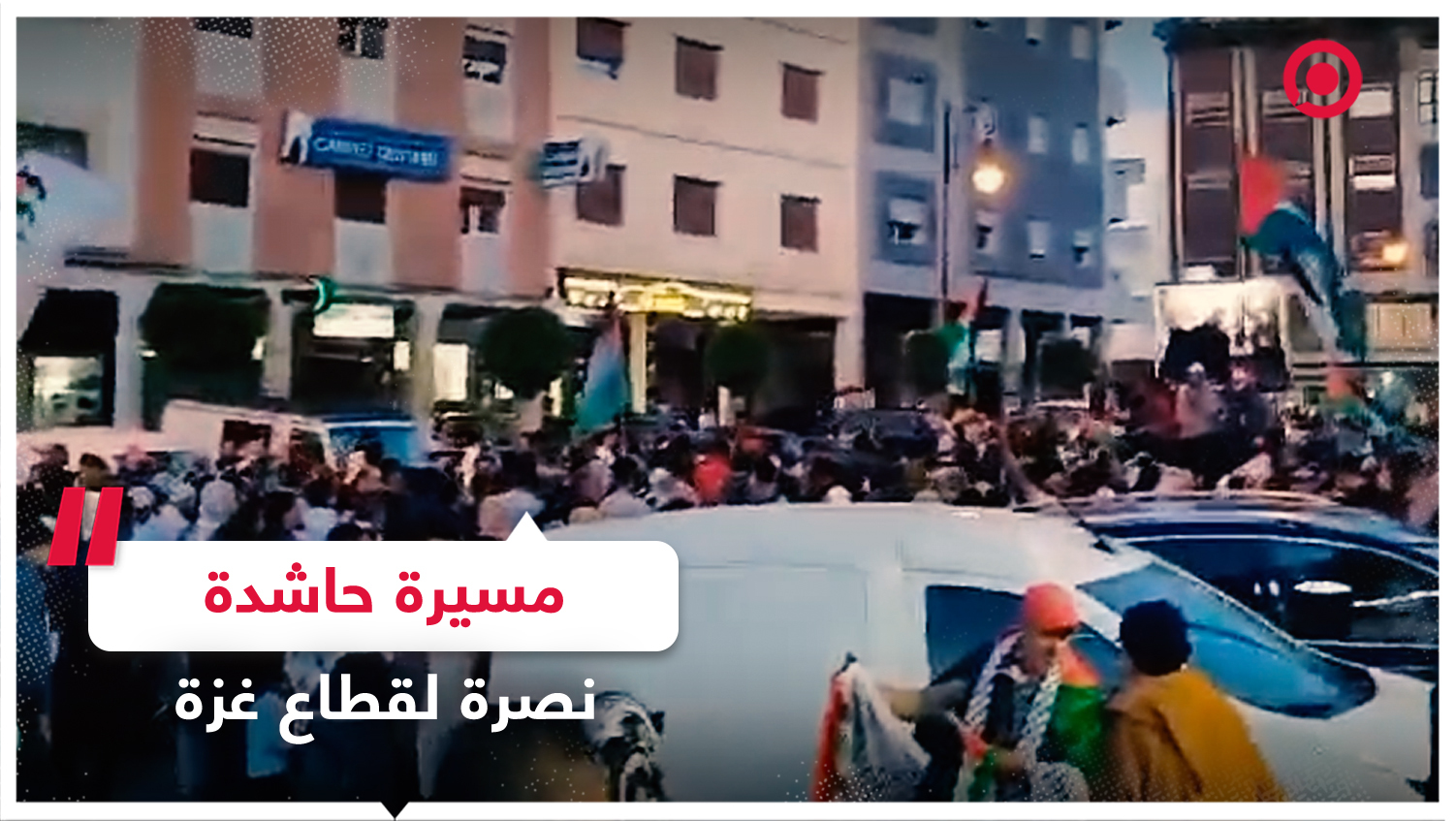 مسيرة حاشدة نصرة لقطاع غزة في المغرب