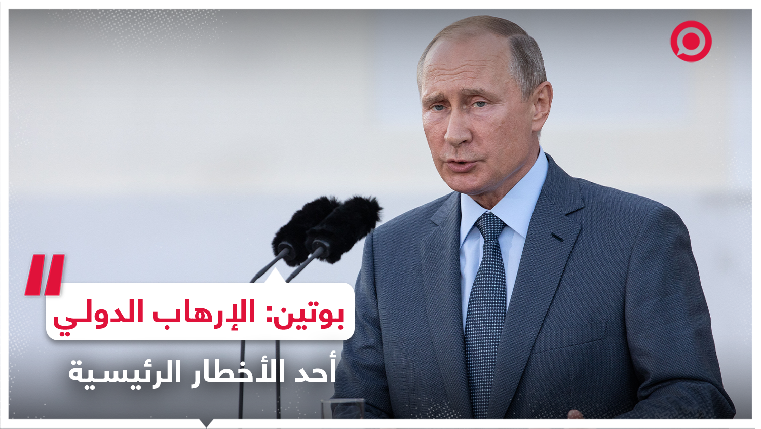 بوتين: الإرهاب الدولي أحد الأخطار الرئيسية في القرن الحادي والعشرين