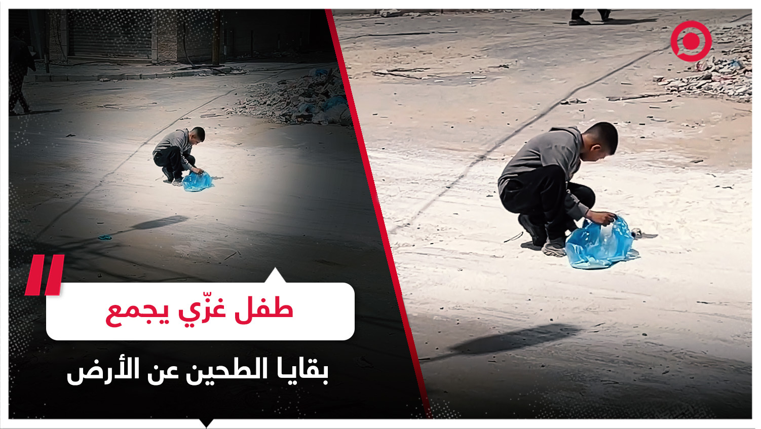 طفل فلسطيني من غزة يجمع بقايا كيس طحين عن الأرض