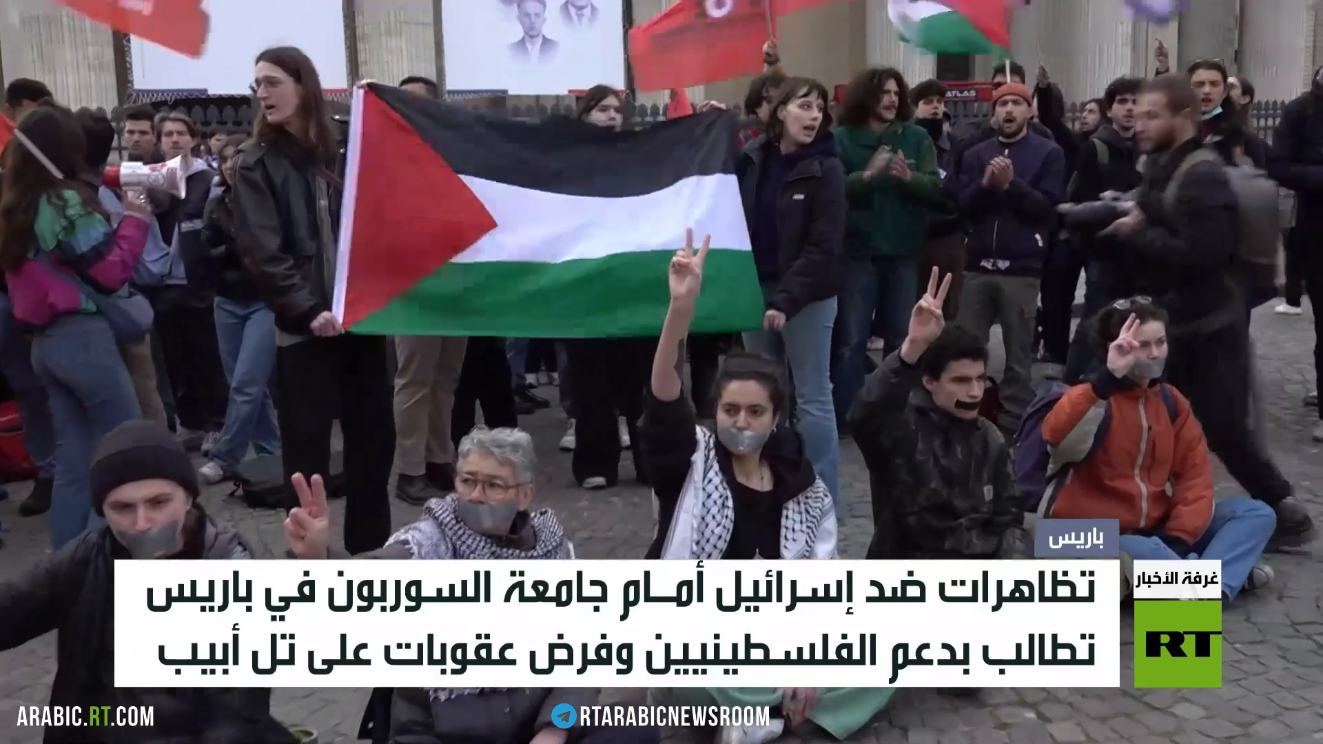 تظاهرات ضد إسرائيل أمام جامعة السوربون