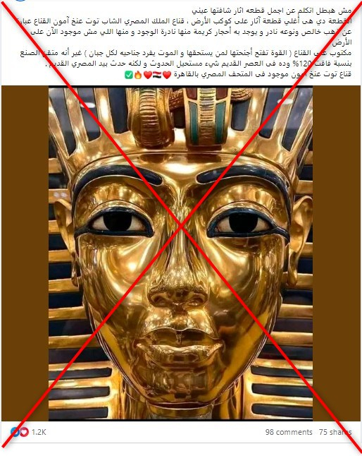 ما المكتوب على القناع الذهبي للملك المصري عنخ آمون؟ وما حقيقة ما يتم تداوله على مواقع التواصل؟