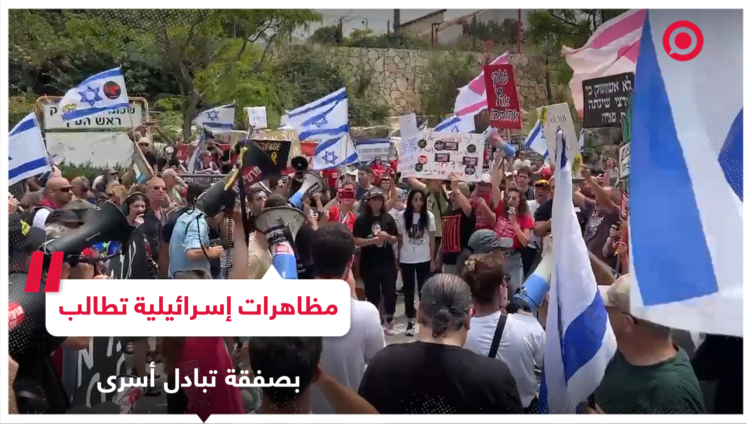 مظاهرات إسرائيلية أمام بيت غانتس تطالب بالتوصل لصفقة تبادل أسرى