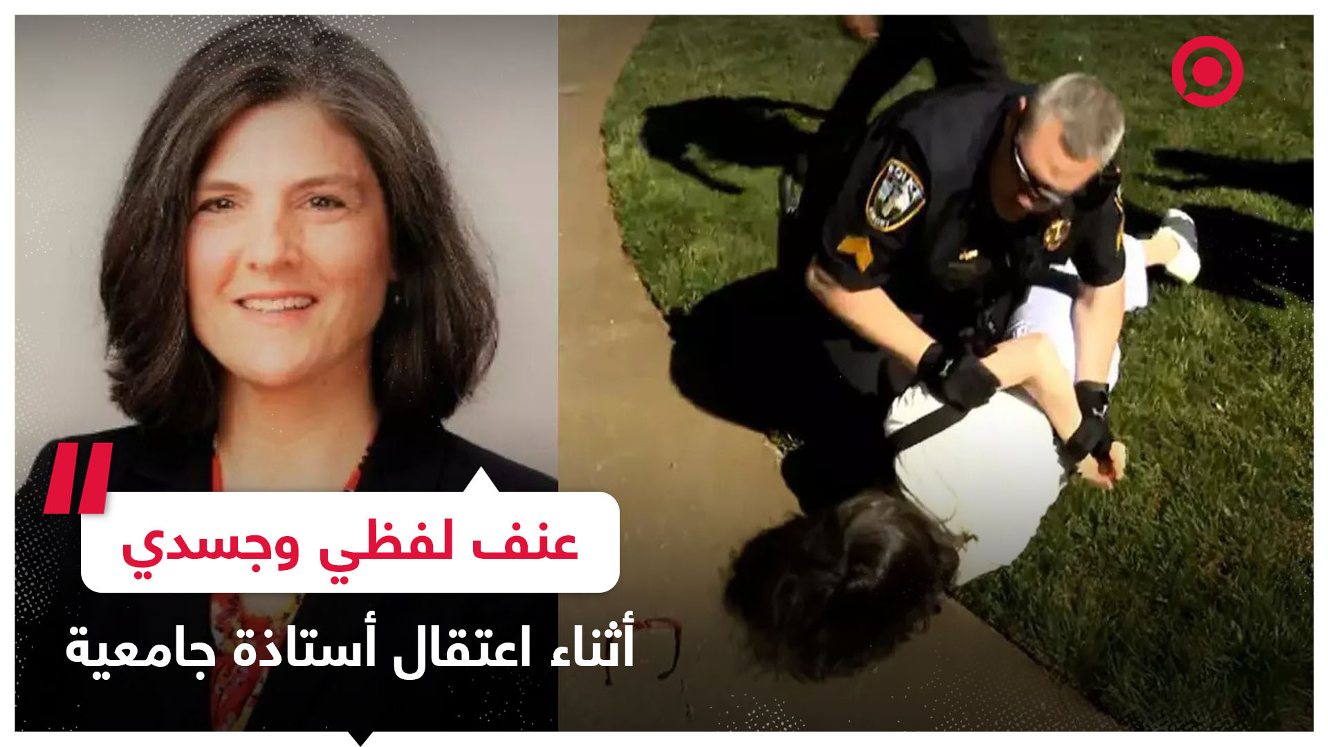 عنف لفظي وجسدي .. الشرطة الأمريكية تعتقل بعنف أستاذة بجامعة أمريكية خلال احتجاجات داعمة لغزة
