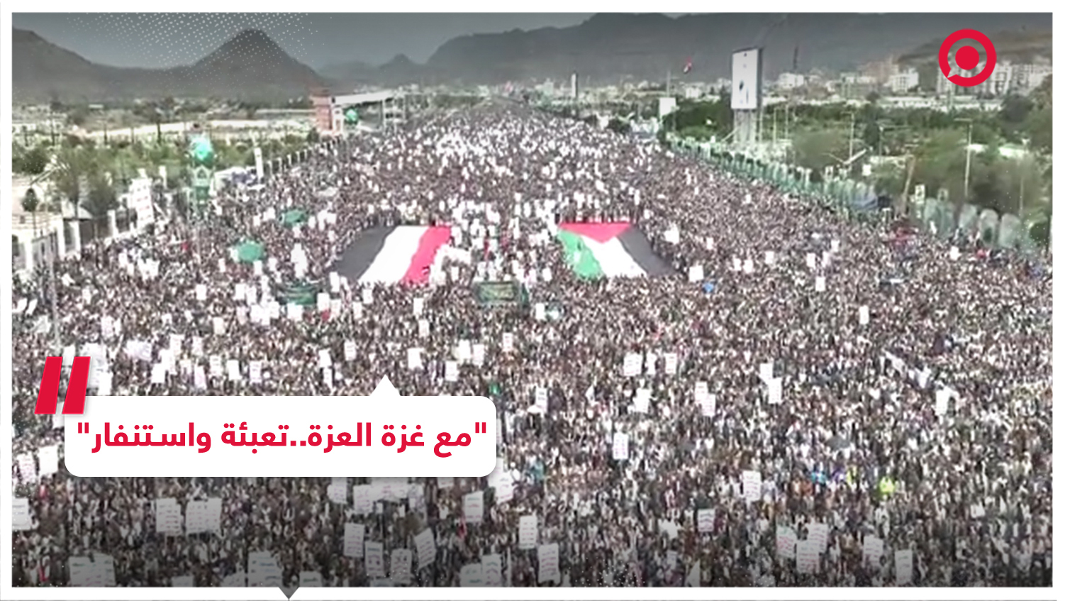 مظاهرة مليونية تحت شعار "مع غزة العزة.. تعبئة واستنفار" في العاصمة اليمنية صنعاء