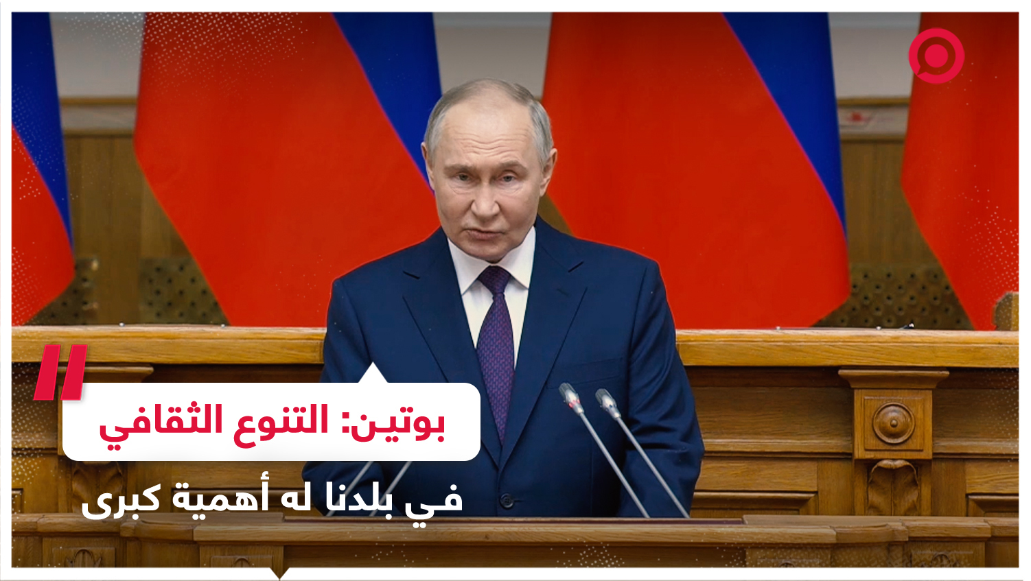 بوتين: تعدد القوميات والثقافات في روسيا هو كنزنا المشترك