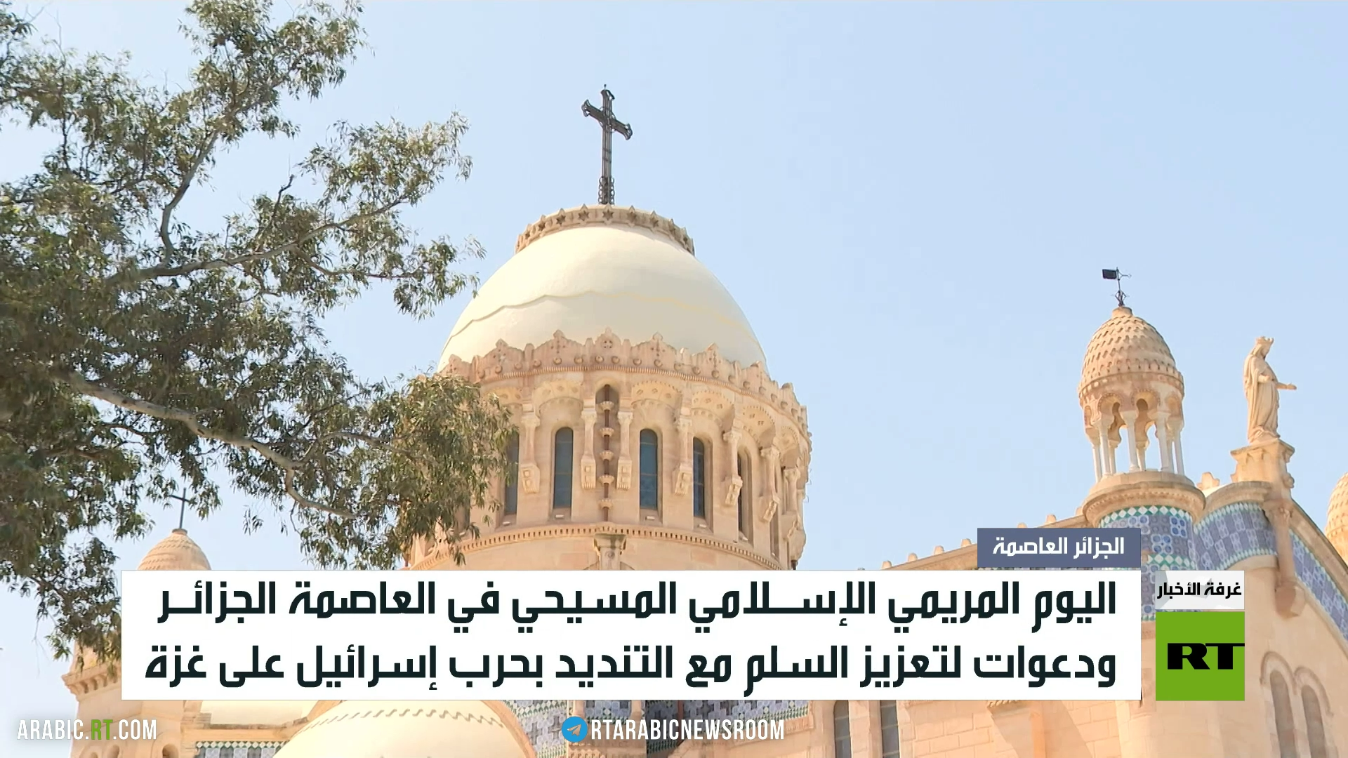 الجزائر.. اليوم المريمي الإسلامي المسيحي