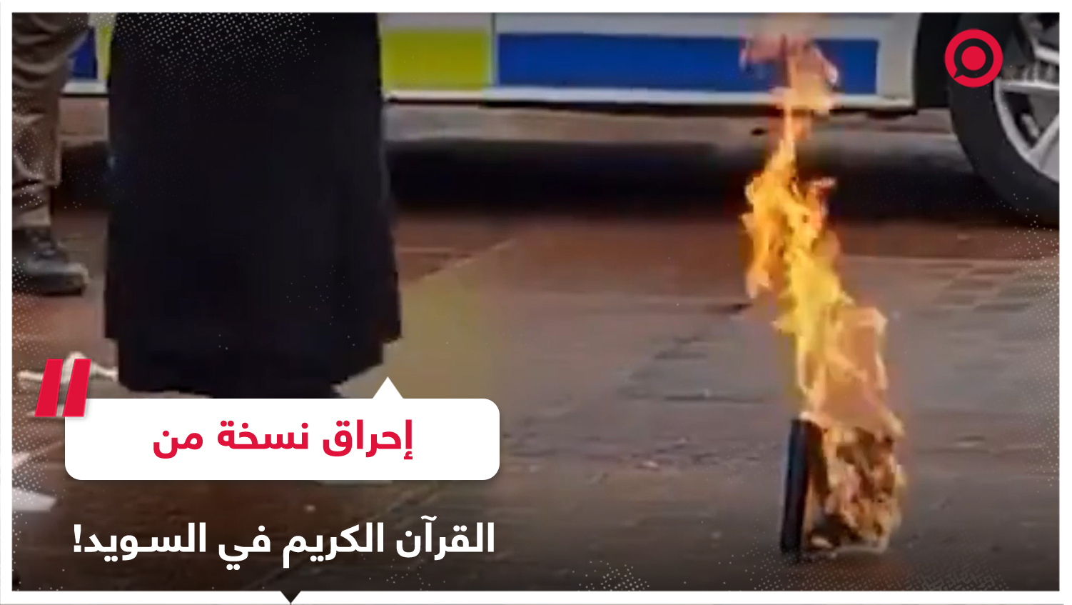 ناشطة سويدية تحرق نسخة من القرآن الكريم تحت حماية الشرطة