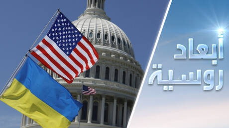 أوكرانيا: مساعدة واشنطن وتأهب موسكو