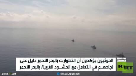 الحوثيون يؤكدون فشل تحالف البحر الأحمر