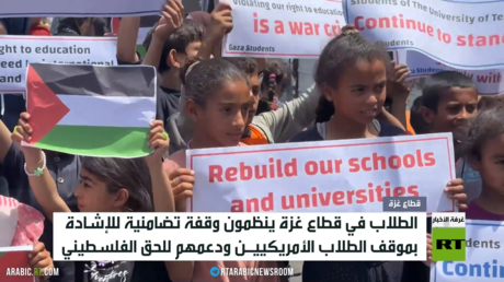 طلاب غزة يتضامنون مع نظرائهم الأمريكيين