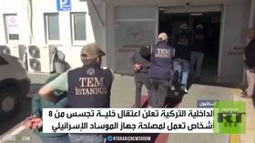 تركيا تعتقل خلية جديدة للموساد