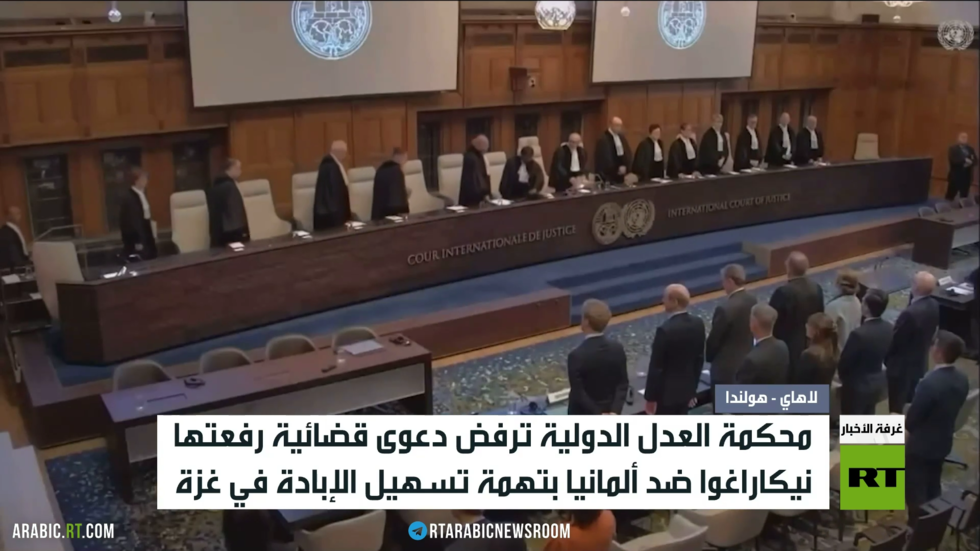 محكمة العدل الدولية ترد دعوى نيكاراغوا