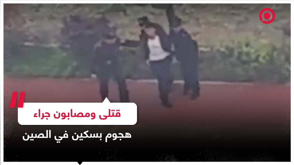 قتلى ومصابون جراء هجوم بسكين داخل مستشفى في الصين