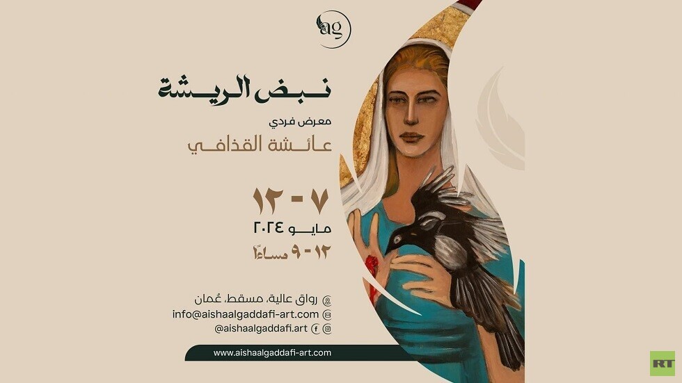 "نبض ريشة".. "رواق عالية للفنون" بسلطنة عمان يستضيف معرضا لابنة الزعيم الليبي الراحل معمر القذافي