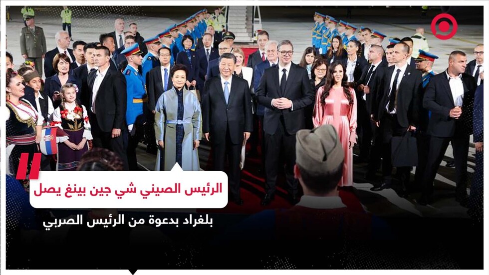 الرئيس الصيني شي جين بينغ يصل بلغراد بدعوة من الرئيس الصربي ألكسندر فوتشيتش