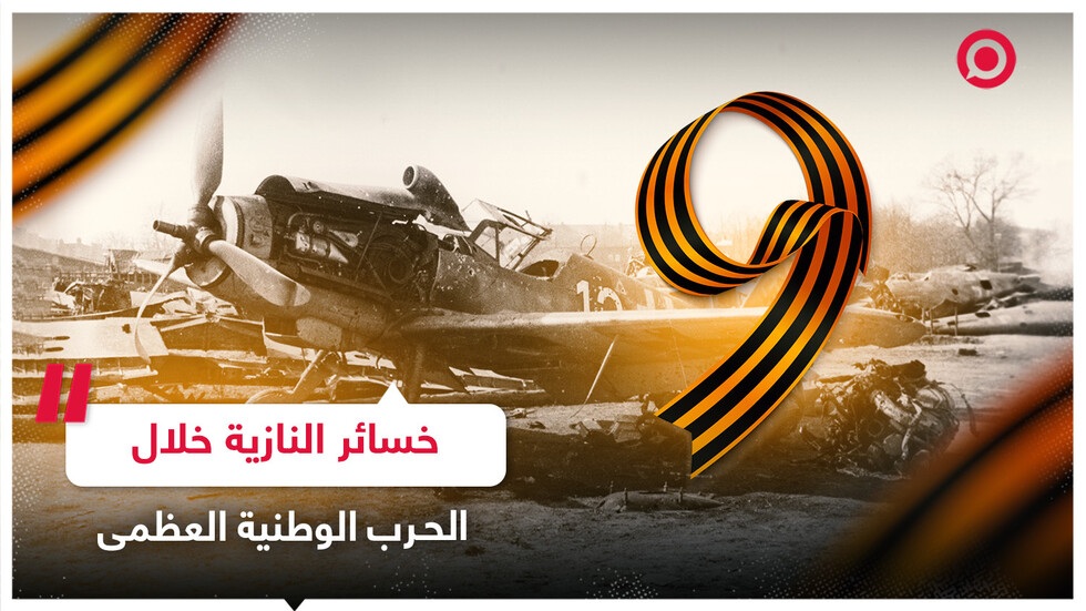 فيديوغرافيك.. خسائر ألمانيا النازية خلال الحرب الوطنية العظمى