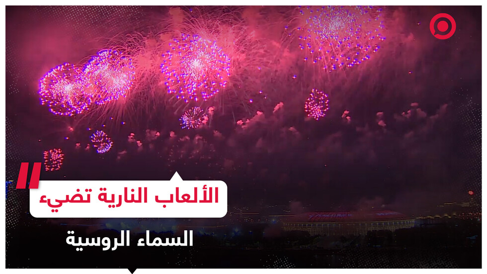 الألعاب النارية تنير سماء المدن الروسية احتفالا بعيد النصر على النازية