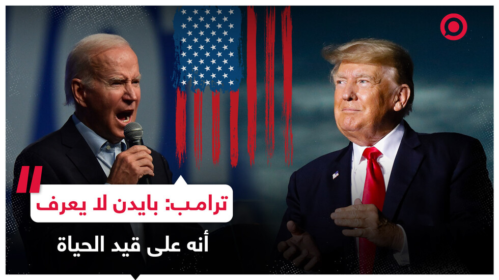 ترامب: رئيسنا لا يعرف أين هو ولا يعرف أنه على قيد الحياة وهو يكره إسرائيل وفلسطين