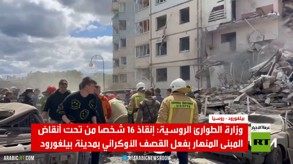 9 قتلى و20 جريحا بهجوم كييف على بيلغورود