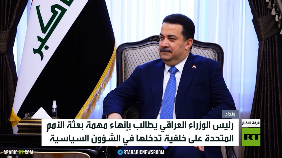 العراق.. إنهاء مهمة البعثة الأممية