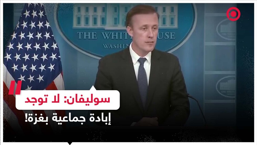 سوليفان يدافع عن إسرائيل ويرفض وصف ما يحدث في غزة بـ