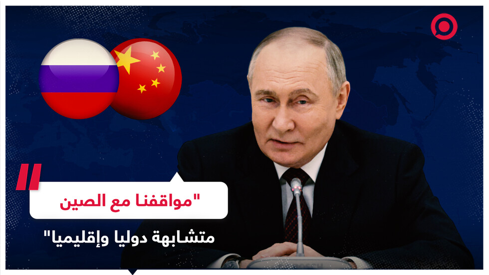 بوتين: الصين وروسيا تعملان على إرساء دعائم عالم متعدد الأقطاب