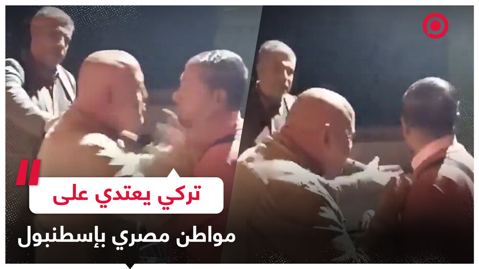 "هذه تركيا.. سأخنقك".. رجل تركي يعتدي على مقيم مصري