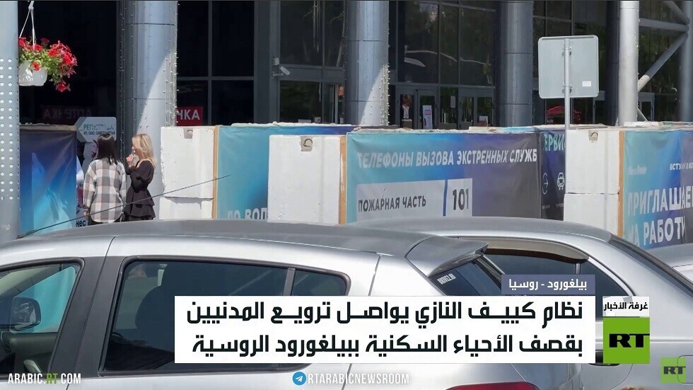 نظام كييف يواصل ترويع المدنيين ببيلغورد