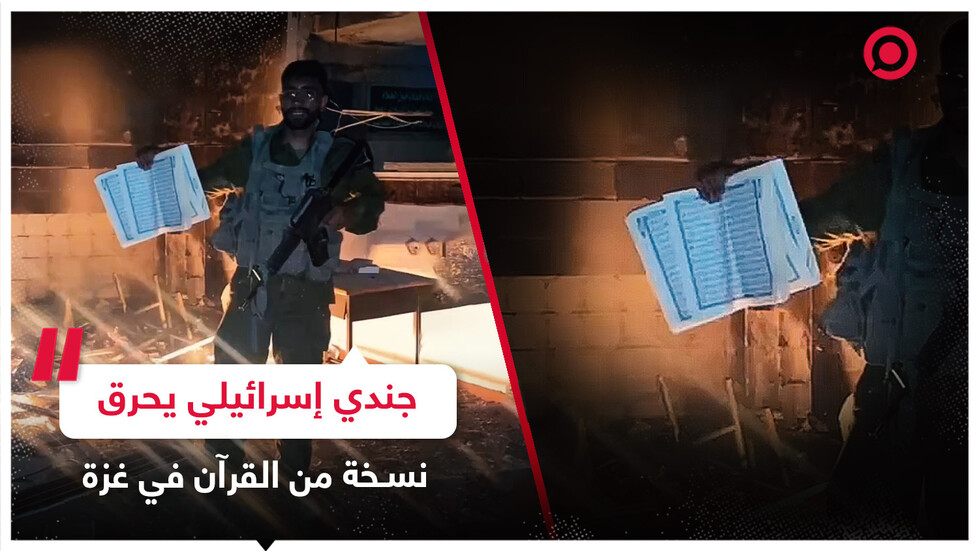 جندي إسرائيلي يحرق نسخة من القرآن داخل مسجد مدمر في قطاع غزة