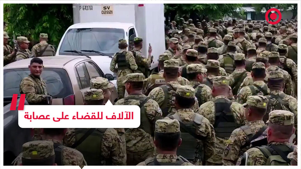 حشد من الآلاف من عناصر الأمن للقضاء على عصابة في السلفادور