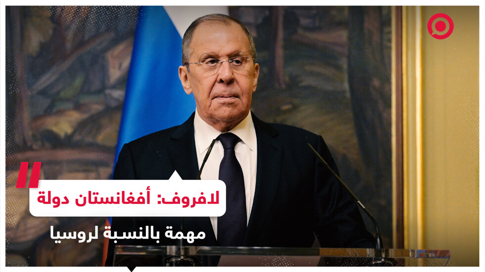 لافروف: طالبان تمثل السلطة الفعلية في أفغانستان