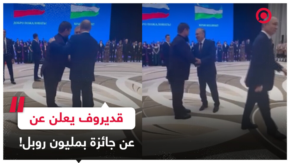 خمن ما قاله بوتين وميرضياييف لقديروف واربح مليون روبل مقدمة من الرئيس الشيشاني