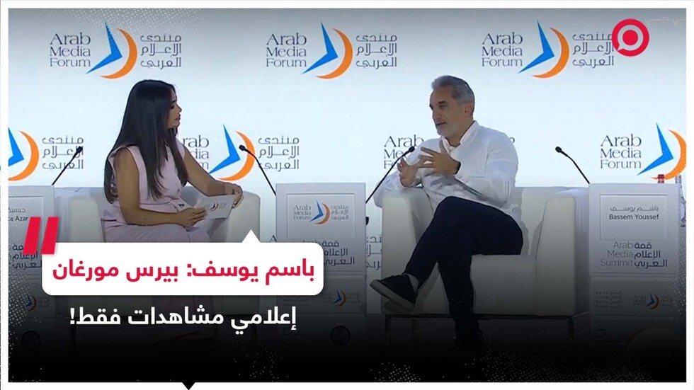 باسم يوسف يبدي رأيه في الإعلامي البريطاني بيرس مورغان