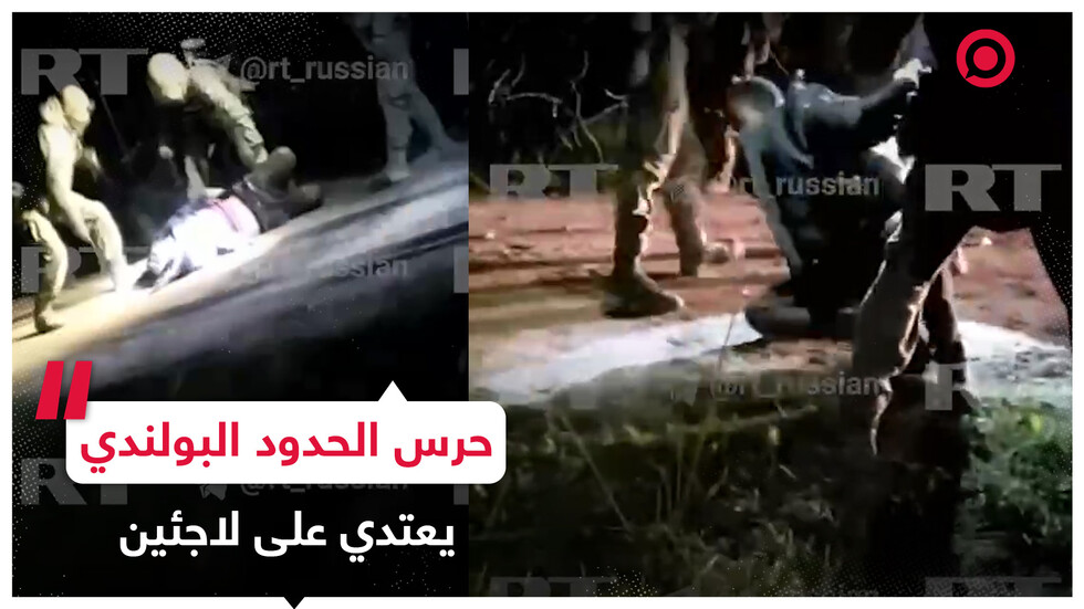 حرس الحدود البولندي يعتدي بالضرب بقسوة على لاجئين عند الحدود مع بيلاروس