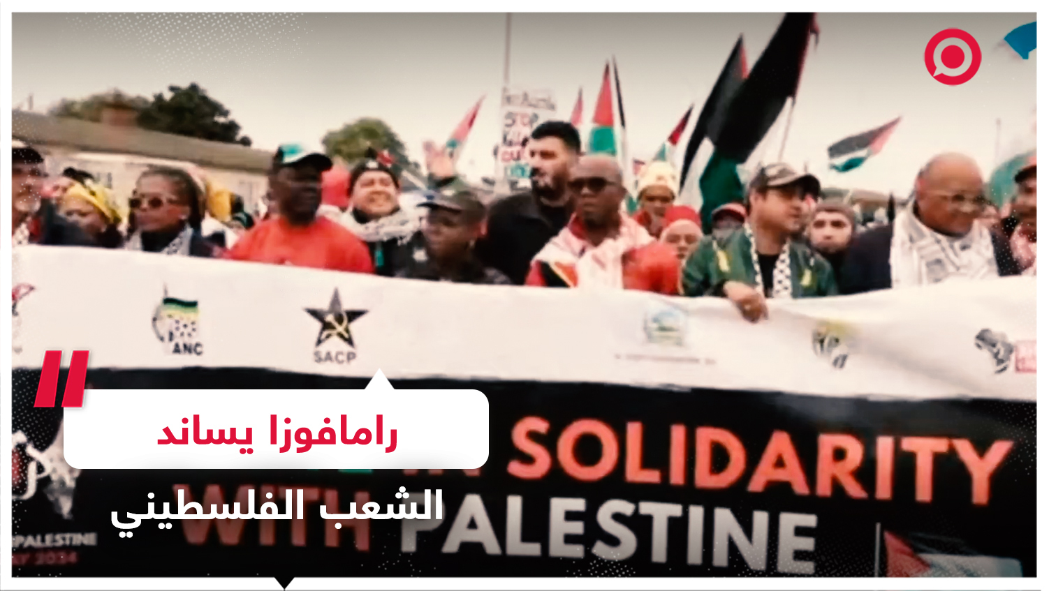 رئيس جنوب إفريقيا يخرج في مظاهرة مساندة لأهالي قطاع غزة