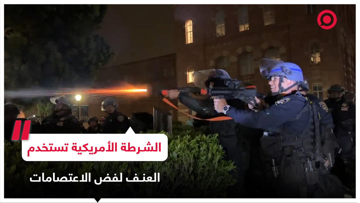 الشرطة الأمريكية تطلق الرصاص المطاطي والغاز المسيل للدموع على المتظاهرين المؤيدين لغزة