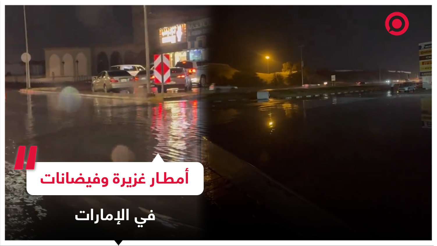 أمطار غزيرة وعواصف تضرب دولة الإمارات العربية المتحدة