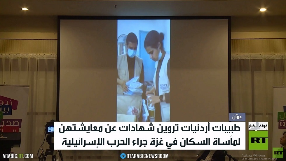 طبيبات أردنيات تروين شهادات عن غزة