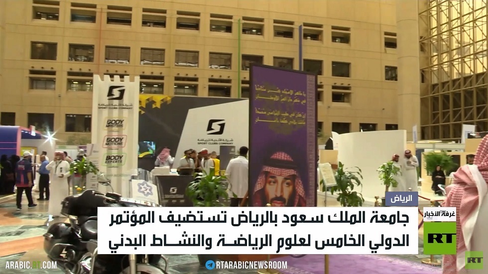 مؤتمر لعلوم الرياضة بجامعة الملك سعود