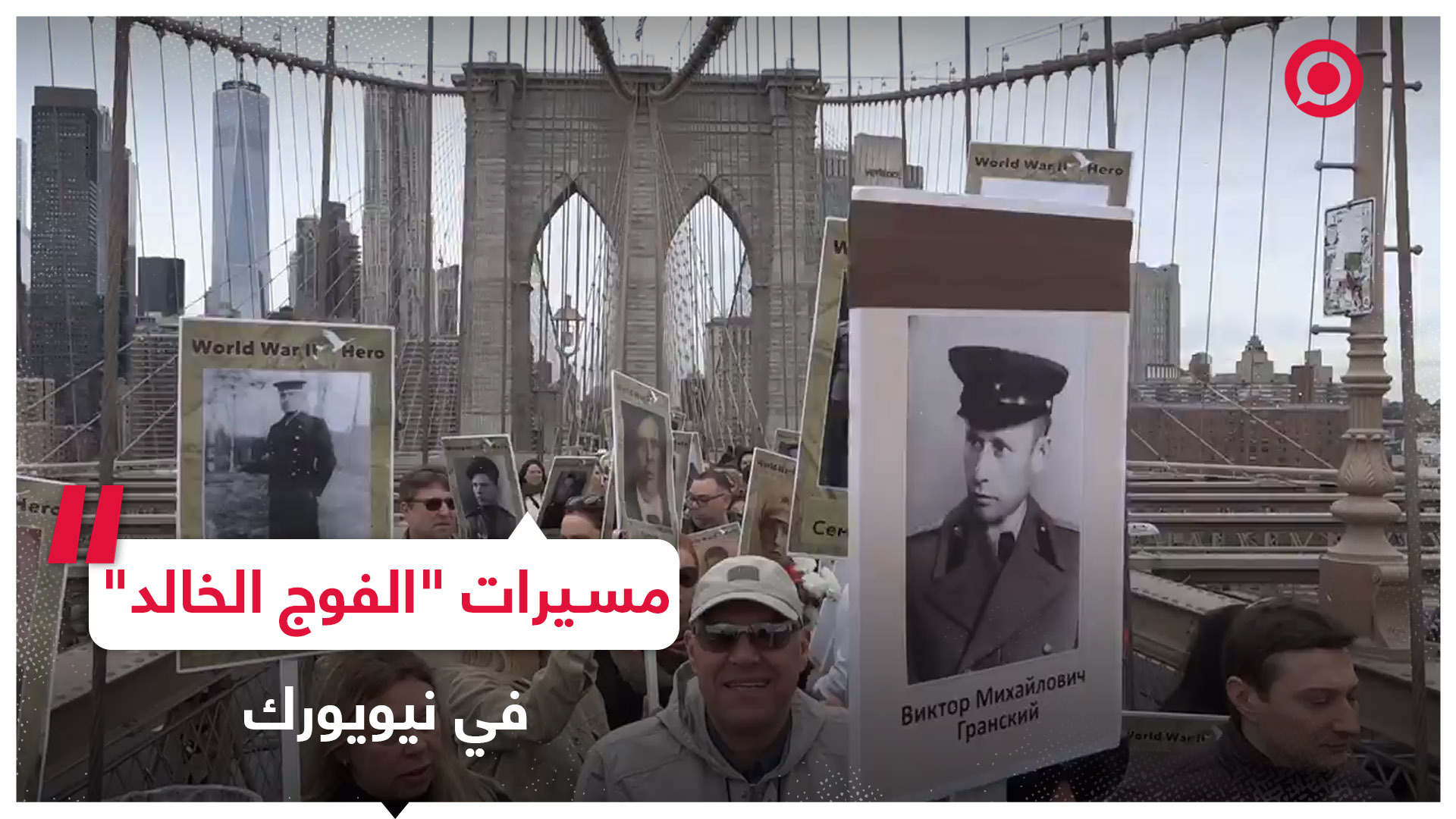 في ذكرى الانتصار على النازية نيويورك تشهد مسيرة "الفوج الخالد"