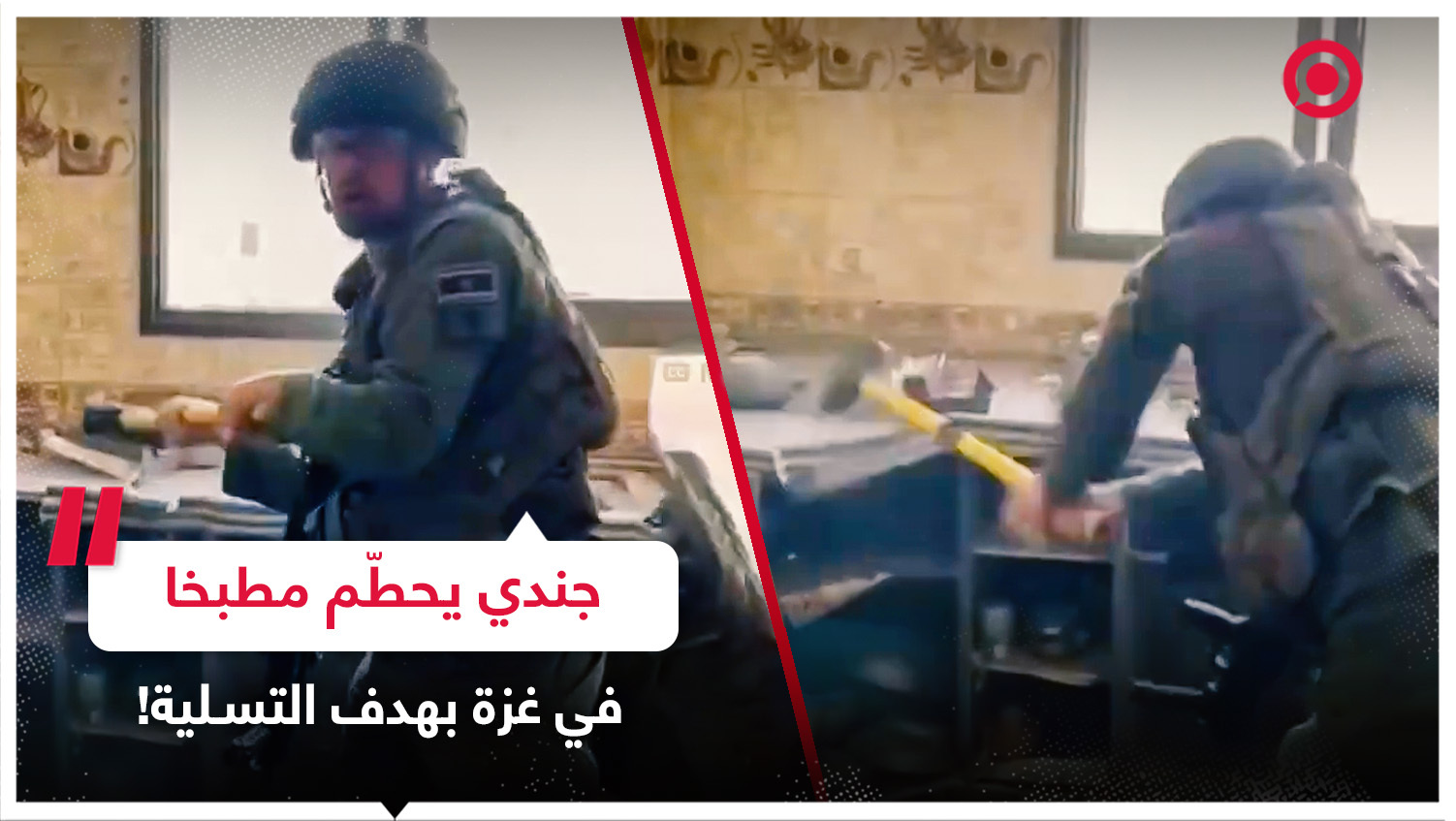 جندي إسرائيلي يلهو بتحطيم محتويات مطبخ في قطاع غزة